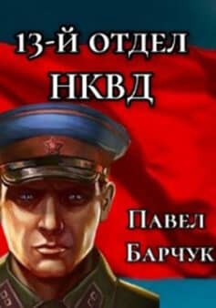 13-й отдел НКВД