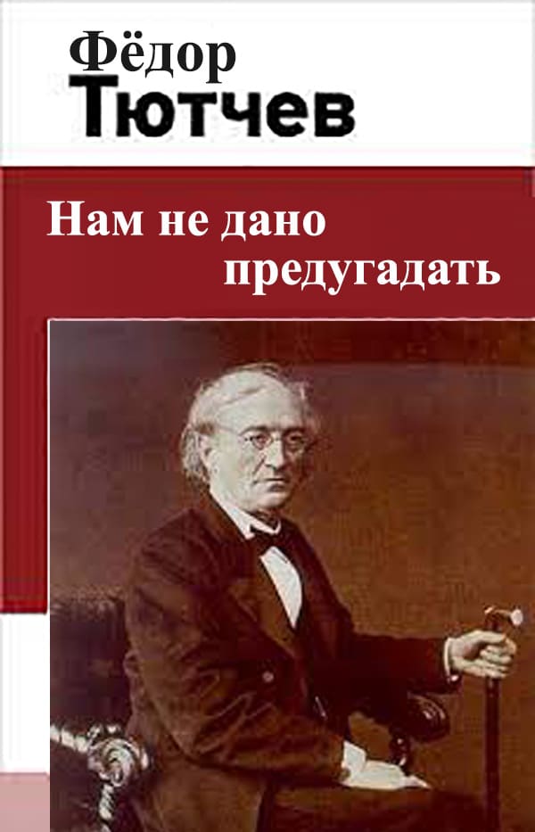 нам не дано предугадать тютчев полностью