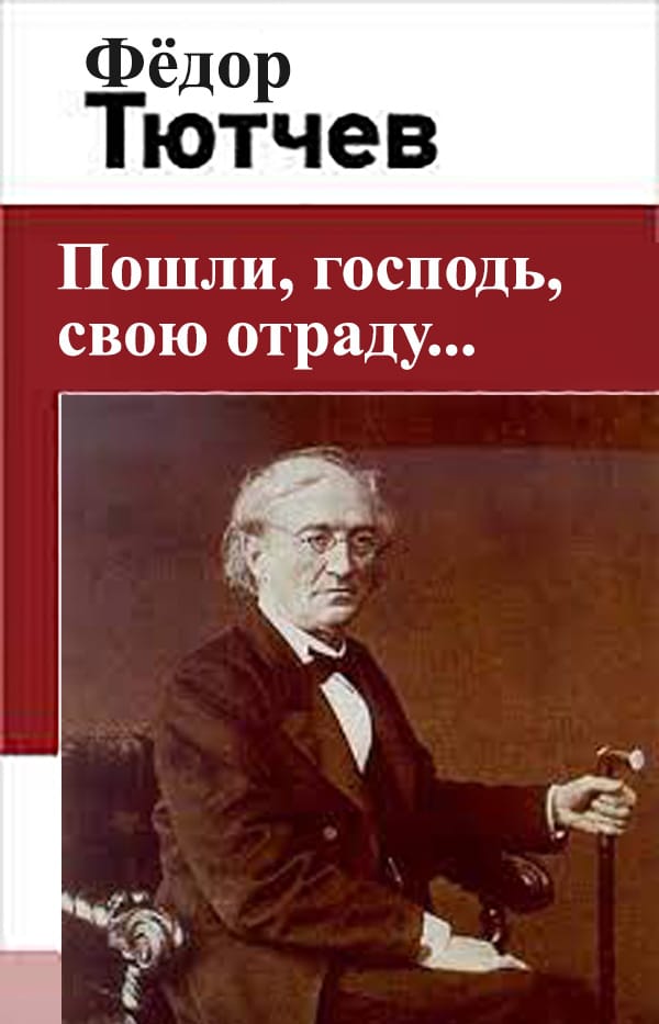 Пошли господь свою отраду. Тютчев. Фёдор Иванович Тютчев. Тютчев пошли Господь. Липман Федор Иванович.