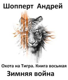 Охота на Тигра. Книга восьмая. Зимняя война