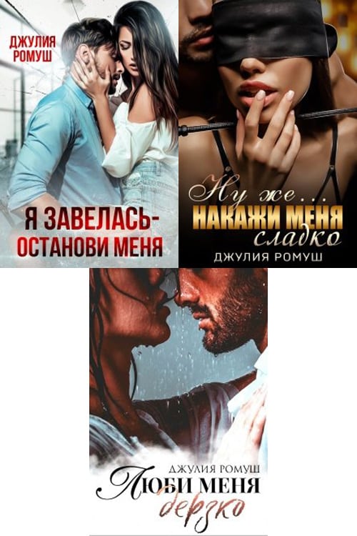 Книги джулии ромуш