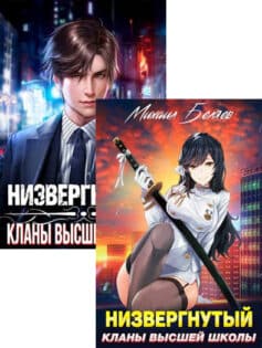 Низвергнутый