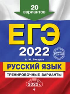 ЕГЭ-2022. Русский язык. Тренировочные варианты. 20 вариантов