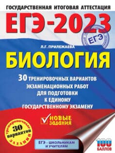 ЕГЭ-2023. Биология. 30 тренировочных вариантов экзаменационных работ для подготовки к единому государственному экзамену ЕГЭ-2023. Биология. 30 тренировочных вариантов экзаменационных работ для подготовки к единому государственному экзамену