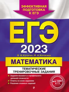 ЕГЭ-2023. Математика. Тематические тренировочные задания ЕГЭ-2023. Математика. Тематические тренировочные задания