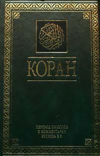 Коран аль мунтахаб. Автор Корана. Коран fb2. Коран Мухаммед книга читать. Книга мой первый Коран.