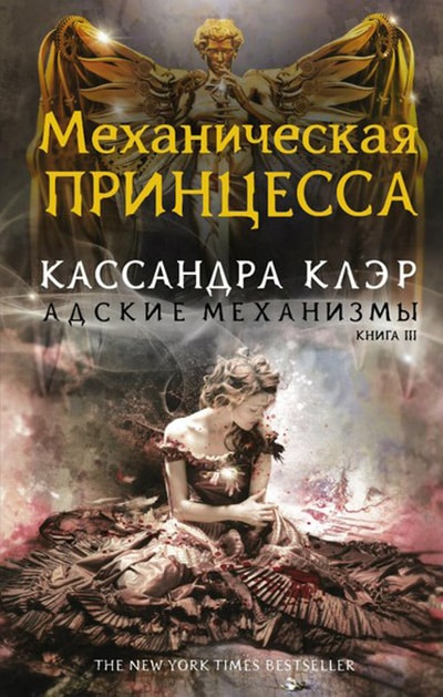 Адские механизмы. Книга 3. Механическая принцесса