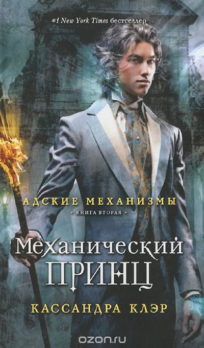 Адские механизмы. Книга 2. Механический принц