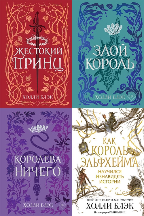 королева ничего холли блэк книга книги холли блэк. холли блэк автор. жестокий принц книга. холли блэк читать. холли блэк «жестокий принц».