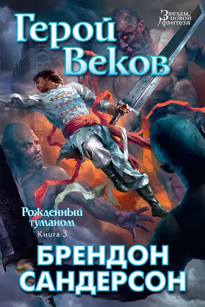 Герой Веков. Рожденный туманом. Книга 3