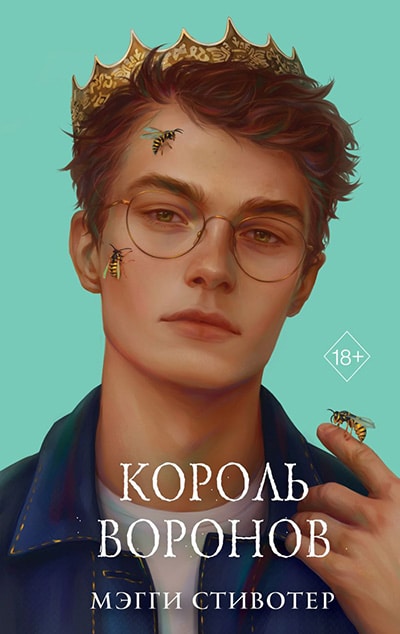 Вороновый круг. Книга 4. Король воронов