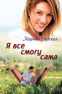 Я все смогу сама