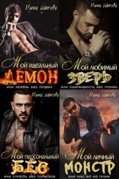 Ангелы и их Демоны