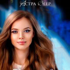 Астра Веер Астра Веер