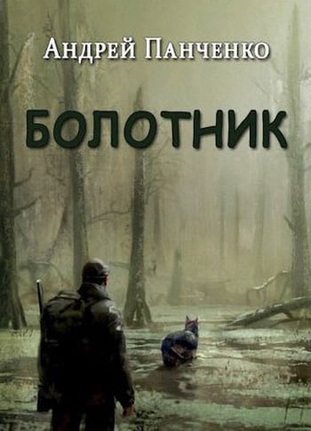 Болотник (книга 1)