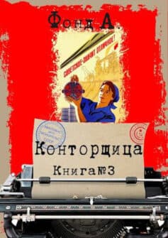 Читать онлайн Конторщица-3