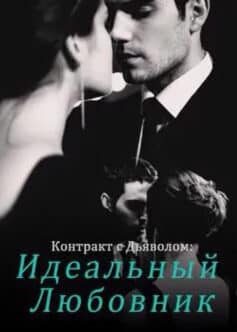 Читать онлайн Контракт с Дьяволом: Идеальный Любовник