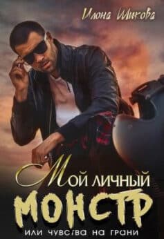 Читать онлайн Мой личный Монстр, или Чувства на грани