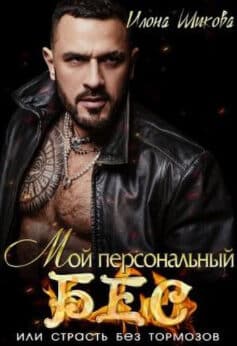 Читать онлайн Мой персональный Бес, или Страсть без тормозов