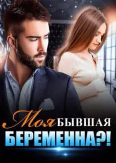 Моя бывшая беременна?!