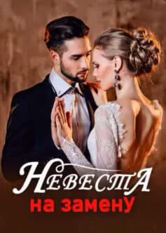 Читать онлайн Невеста на замену