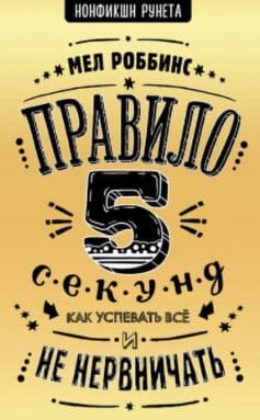 Читать онлайн Правило 5 секунд. Как успевать все и не нервничать