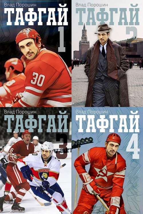 тафгай рэйн с. тафгай нхл. тафгай fb2. ларак тафгай. тафгай.