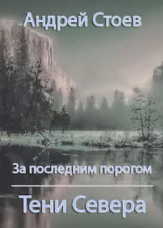 Читать онлайн За последним порогом. Тени Севера