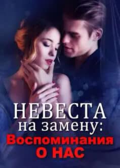 Невеста на замену: Воспоминания о нас