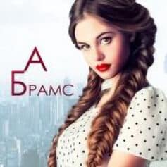 Асти Брамс (Asti Brams) Асти Брамс (Asti Brams)