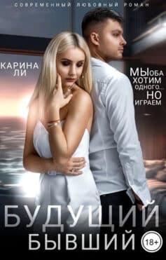 Будущий бывший