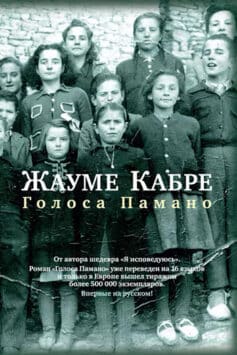 Читать онлайн Голоса Памано
