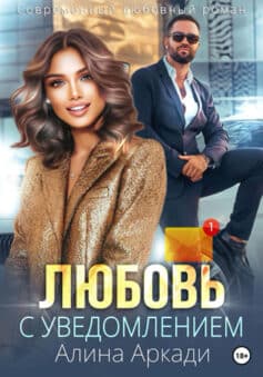 Читать онлайн Любовь с уведомлением