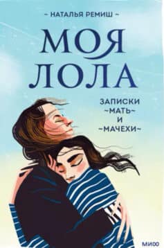 Моя Лола. Записки мать-и-мачехи