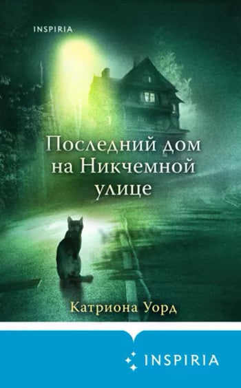 последний дом на никчемной улице слушать онлайн