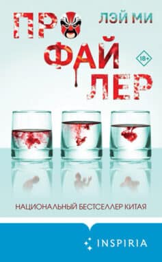 Читать онлайн Профайлер