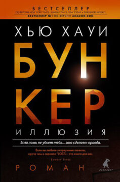 Читать онлайн Бункер. Иллюзия (сборник)