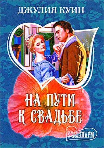 Куин читать книгу. Джулия Куинн-на пути к свадьбе. Свадьба путь. Джулия куин Бриджертоны. На пути к свадьбе книга.