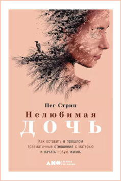 Читать онлайн Нелюбимая дочь. Как оставить в прошлом травматичные отношения с матерью и начать новую жизнь