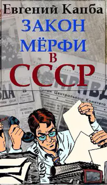 Закон Мёрфи в СССР