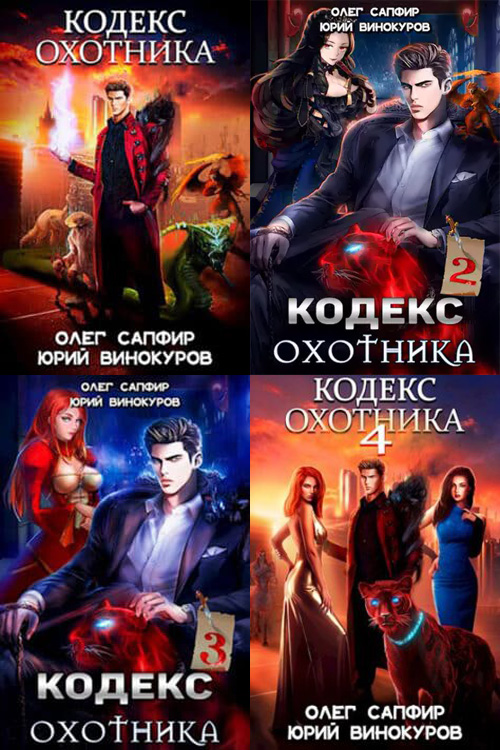 Серия книг ⭐️ «Кодекс Охотника» Олег Сапфир - список всех книг по ...