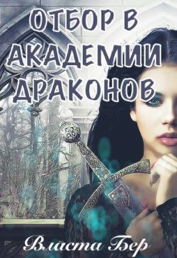 Читать полностью тайны академии драконов. Книга отбор невест в Академии драконов. Власта бер отбор невест в Академии драконов. Невеста в Академии драконов. Отбор невест в Академии драконов день выбора.