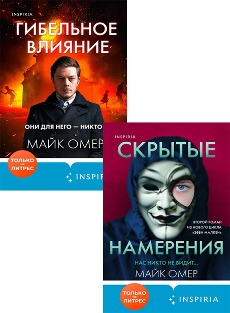 Майк Омер книги по порядку все. Эбби Маллен книги по порядку. Скрытые намерения книга. Скрытый умысел это.