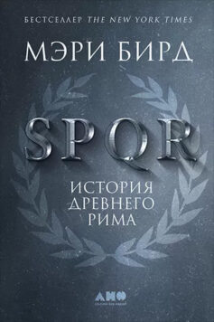 SPQR. История Древнего Рима