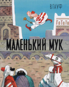 Маленький Мук