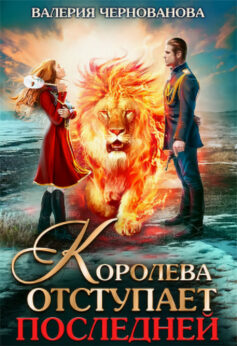 Королева отступает последней (Шиари — 3)