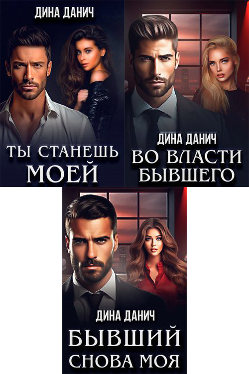 читать книги дины данич