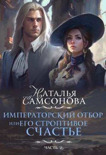 Императорский отбор, Или его строптивое счастье — 2