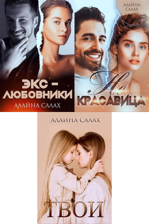 Книги алайна салах читать полностью. Книги алайна салах читать полностью