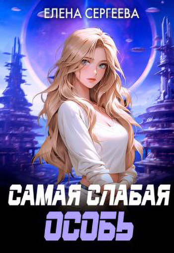 Самая слабая особь